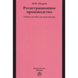 Регистрационное производство. Учебное пособие