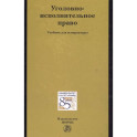 Уголовно-исполнительное право. Учебное пособие