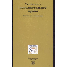 Уголовно-исполнительное право. Учебное пособие