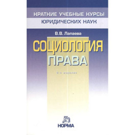 Социология права: Уч.пос.