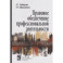 Правовое обеспечение профессиональной деятельности: Учебник