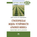 Стратегическая модель устойчивости аграрного бизнеса: параметры, риски, решения