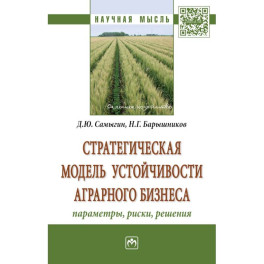Стратегическая модель устойчивости аграрного бизнеса: параметры, риски, решения