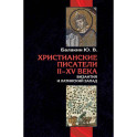 Христианские писатели II-XV веков. Византия и латинский Запад