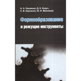 Формообразование и режущие инструменты : учебное пособие