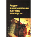 Ресурсо- и энергосбережение в литейном производстве