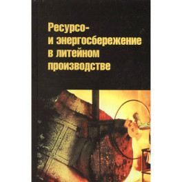 Ресурсо- и энергосбережение в литейном производстве
