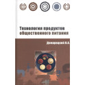 Технология продуктов общественного питания: Учебное пособие