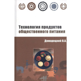 Технология продуктов общественного питания: Учебное пособие