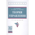 Теория управления : учебник
