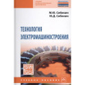 Технология электромашиностроения