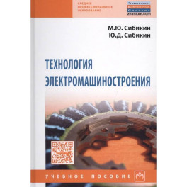 Технология электромашиностроения