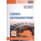 Технология электромашиностроения