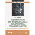 Рациональность как фундаментальная характеристика социальных систем. Постнеклассический (универсумный) подход. Монография