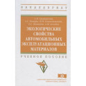 Экологические свойства автомобильных эксплуатационных материалов