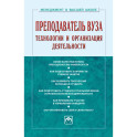 Преподаватель вуза. Технологии и организация деятельности