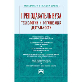 Преподаватель вуза. Технологии и организация деятельности