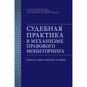 Судебная практика в механизме правового мониторинга