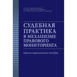 Судебная практика в механизме правового мониторинга