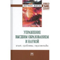 Управление высшим образованием и наукой: опыт, проблемы, перспективы. Монография