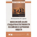 Философский анализ стандартов естественности российских и зарубежных обществ