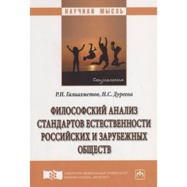 Философский анализ стандартов естественности российских и зарубежных обществ