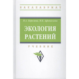 Экология растений. Учебник
