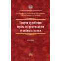 Теория судебного права и организации судебных систем. Учебник