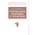 Региональная экономика и управление. Учебное пособие