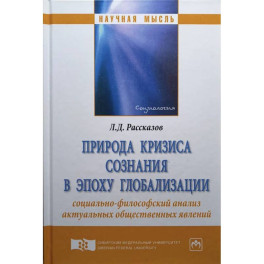 Природа кризиса сознания в эпоху глобализации