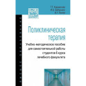 Поликлиническая терапия: Учебно-методическое пособие