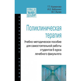 Поликлиническая терапия: Учебно-методическое пособие