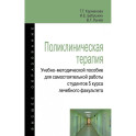 Поликлиническая терапия:Учебно-методической пособие для самостоятельной работы студентов 5 курса