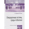 Операционные системы, среды и оболочки. Учебное пособие