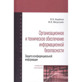 Организационное и техническое обеспечение информационной безопасности. Защита конфиденциальной информации: Учебное пособие