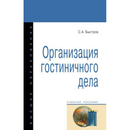 Организация гостиничного дела. Учебное пособие