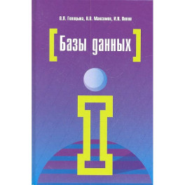 Базы данных : учебное пособие