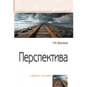 Перспектива: Уч.пос.