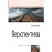 Перспектива: Уч.пос.