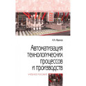 Автоматизация технологических процессов и производств. Учебное пособие