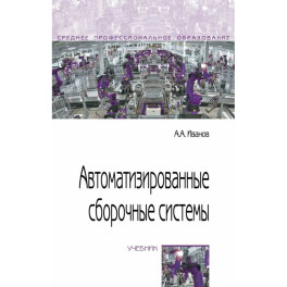 Автоматизированные сборочные системы. Учебник. СПО