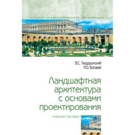 Ландшафтная архитектура с основами проектирования. Учебное пособие