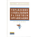 Управление социальным развитием организации. Учебник