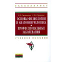 Основы физиологии и анатомии человека. Профессиональные заболевания: Учебное пособие ГРИФ