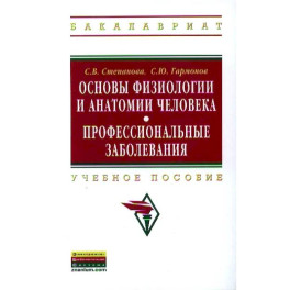 Основы физиологии и анатомии человека. Профессиональные заболевания: Учебное пособие ГРИФ