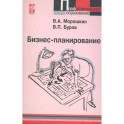 Бизнес-планирование: учебное пособие