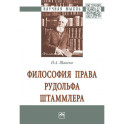 Философия права Рудольфа Штаммлера. Монография