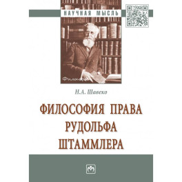Философия права Рудольфа Штаммлера. Монография