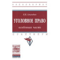 Уголовное право Особенная часть. Практикум