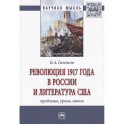 Революция 1917 года в России и литература США